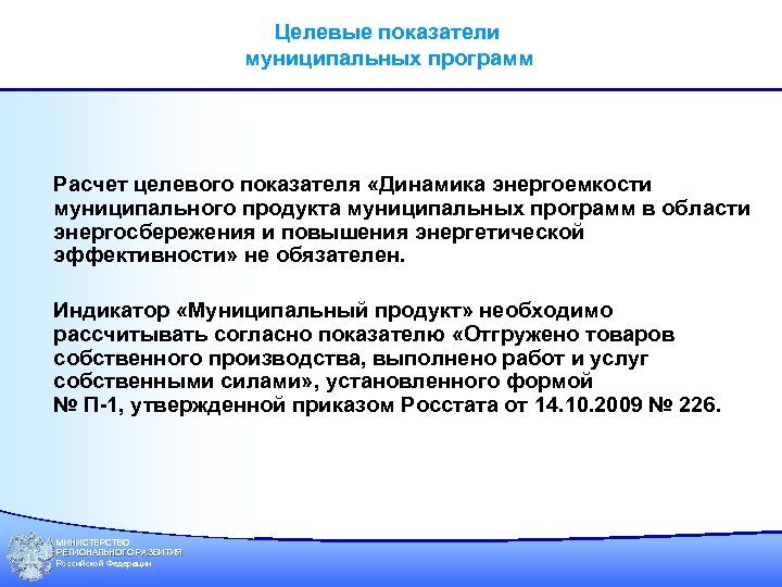 Целевые показатели муниципальных программ Расчет целевого показателя «Динамика энергоемкости муниципального продукта муниципальных программ в