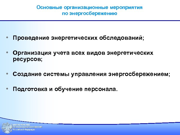 Основные организационные мероприятия по энергосбережению • Проведение энергетических обследований; • Организация учета всех видов