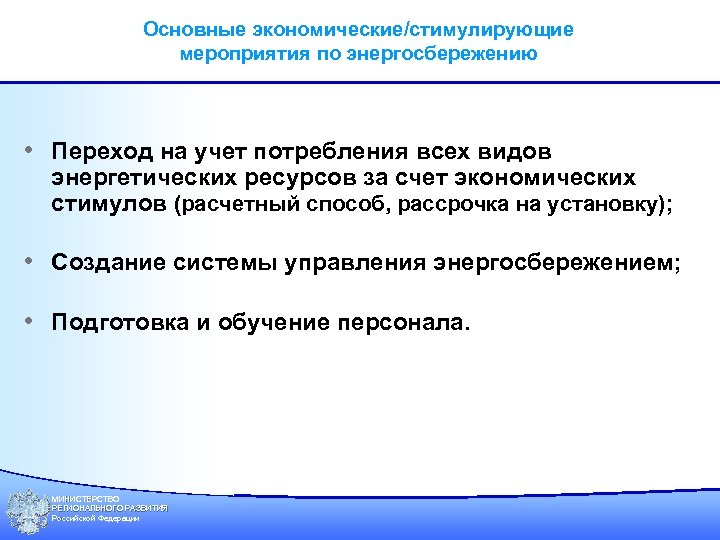 Основные экономические/стимулирующие мероприятия по энергосбережению • Переход на учет потребления всех видов энергетических ресурсов
