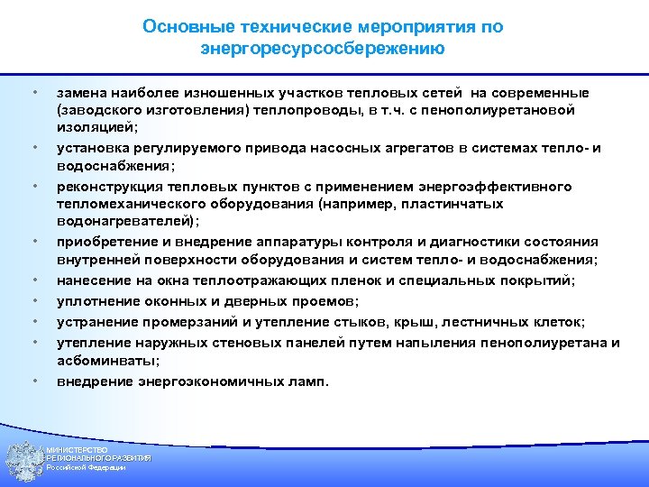 Основные технические мероприятия по энергоресурсосбережению • • • замена наиболее изношенных участков тепловых сетей