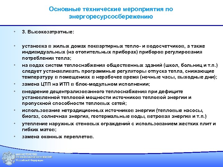 Основные технические мероприятия по энергоресурсосбережению • 3. Высокозатратные: • установка в жилых домах поквартирных