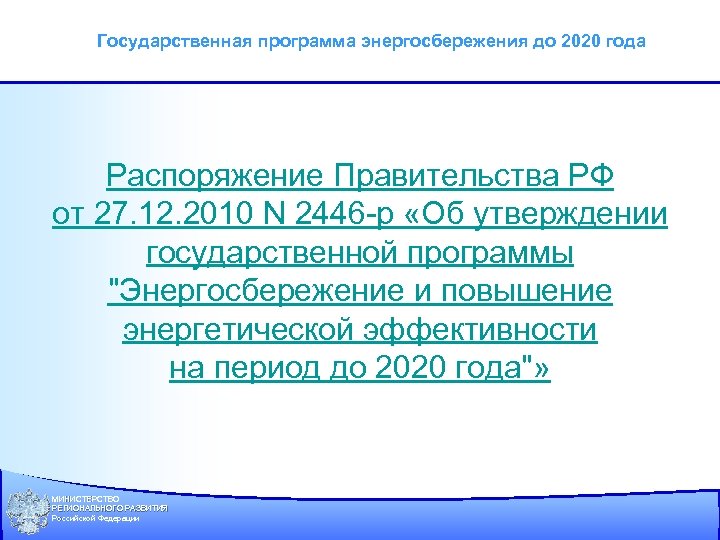 Государственная программа энергосбережения до 2020 года Распоряжение Правительства РФ от 27. 12. 2010 N