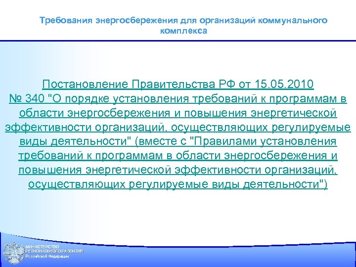 Требования энергосбережения для организаций коммунального комплекса Постановление Правительства РФ от 15. 05. 2010 №