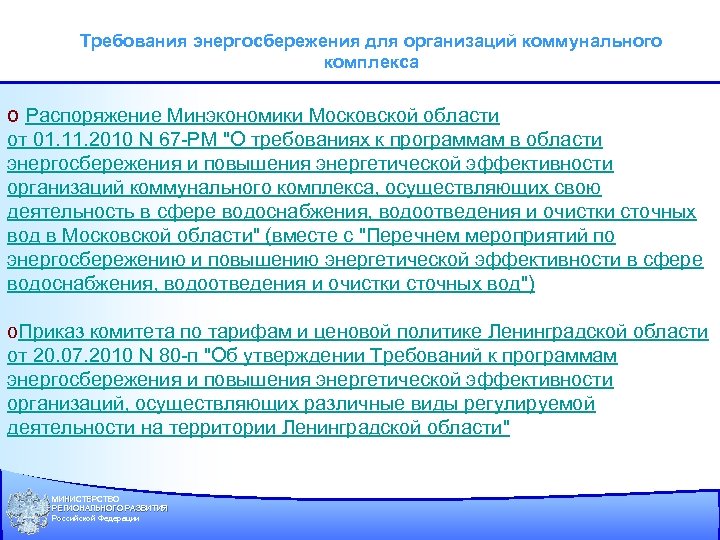 Требования энергосбережения для организаций коммунального комплекса о Распоряжение Минэкономики Московской области от 01. 11.