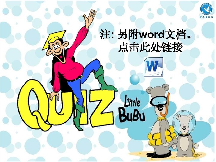 注: 另附word文档。 点击此处链接 