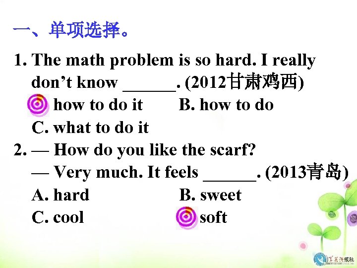 一、单项选择。 1. The math problem is so hard. I really don’t know ______. (2012甘肃鸡西)