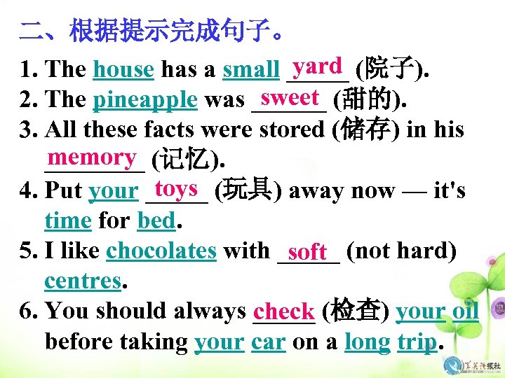 二、根据提示完成句子。 yard 1. The house has a small _____ (院子). sweet 2. The pineapple