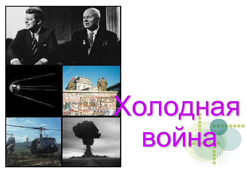 Холодная война 