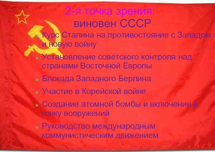 2 -я точка зрения: виновен СССР Курс Сталина на противостояние с Западом и новую