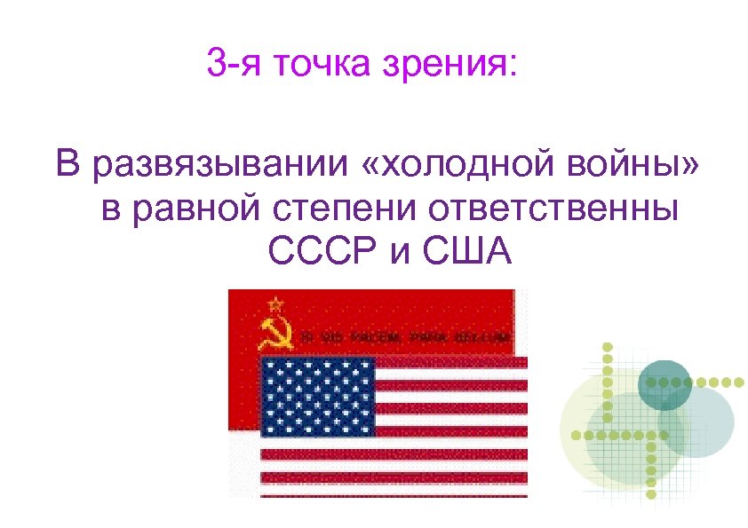 3 -я точка зрения: В развязывании «холодной войны» в равной степени ответственны СССР и