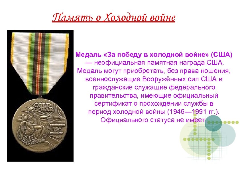 Память о Холодной войне Медаль «За победу в холодной войне» (США) — неофициальная памятная