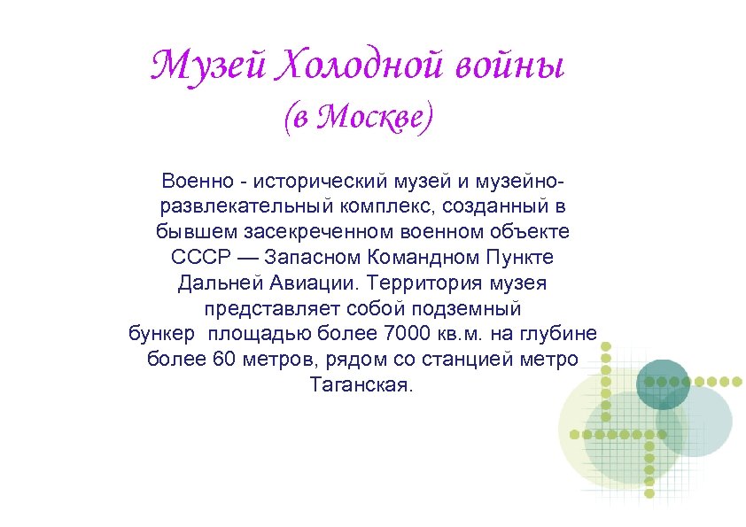 Музей Холодной войны (в Москве) Военно - исторический музей и музейноразвлекательный комплекс, созданный в