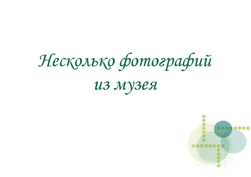 Несколько фотографий из музея 