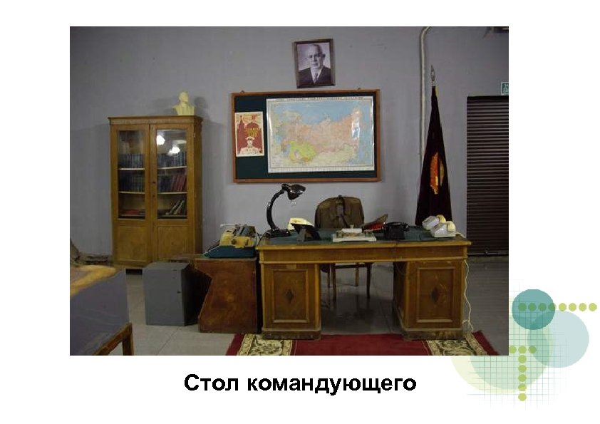 Стол командующего 