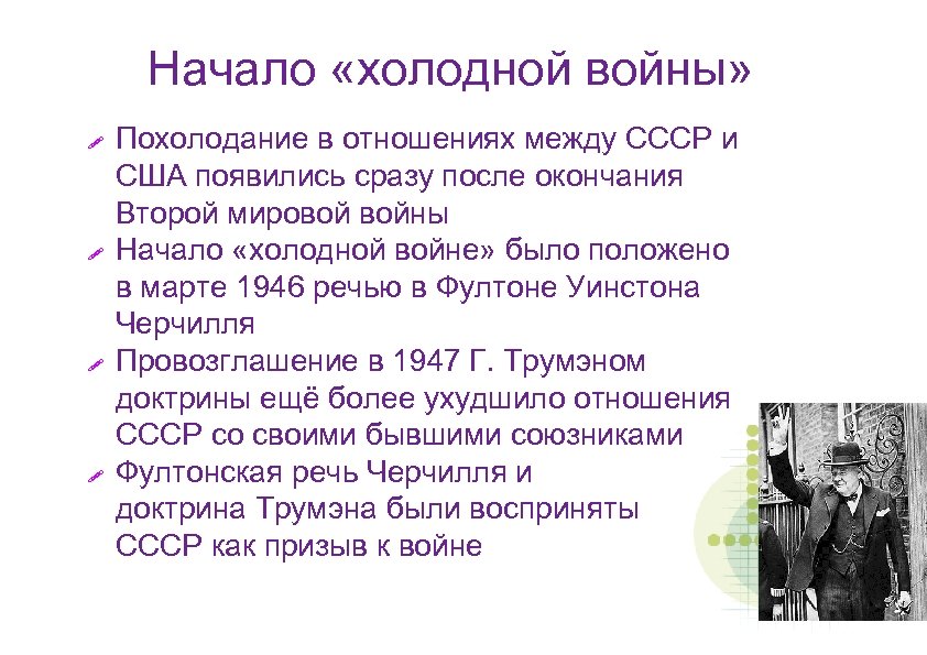 Начало «холодной войны» Похолодание в отношениях между СССР и США появились сразу после окончания