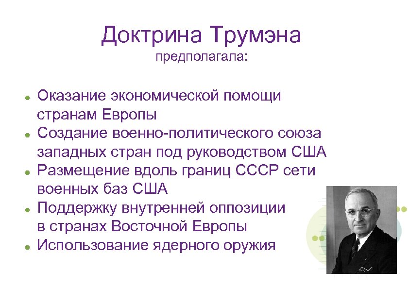 План маршалла доктрина трумэна кратко