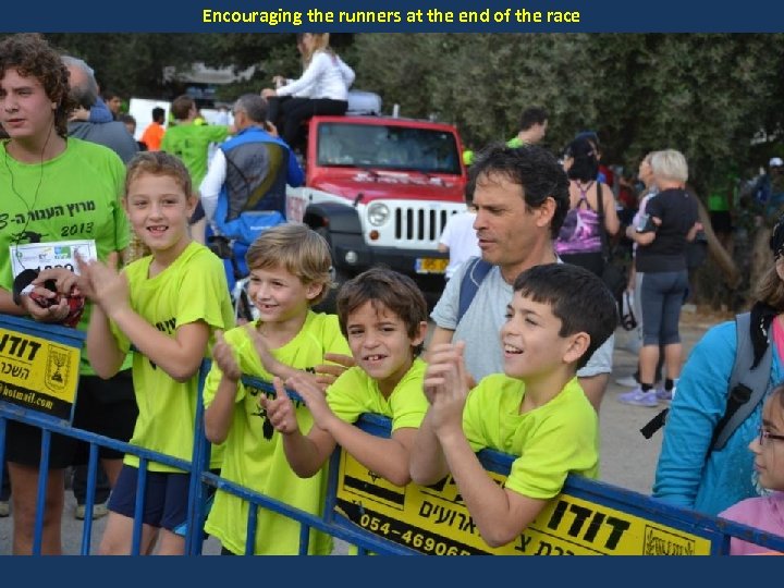 Encouraging the runners at the end of the race 