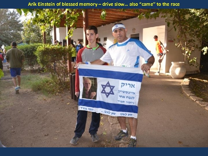 Arik Einstein of blessed memory – drive slow… also “came” to the race 