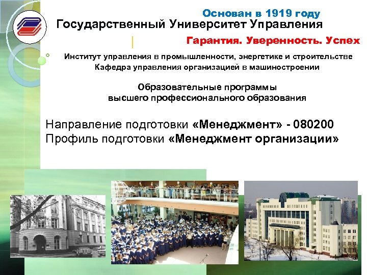 Основан в 1919 году Государственный Университет Управления Гарантия. Уверенность. Успех Институт управления в промышленности,