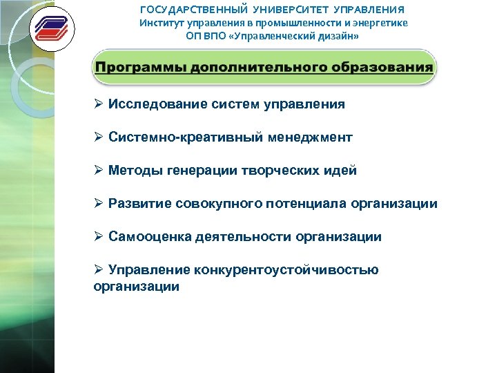 ГОСУДАРСТВЕННЫЙ УНИВЕРСИТЕТ УПРАВЛЕНИЯ Институт управления в промышленности и энергетике ОП ВПО «Управленческий дизайн» Ø