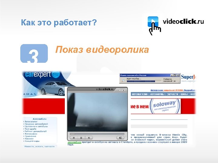 Как это работает? 3 Показ видеоролика 