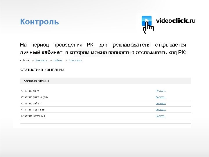 Контроль На период проведения РК, для рекламодателя открывается личный кабинет, в котором можно полностью