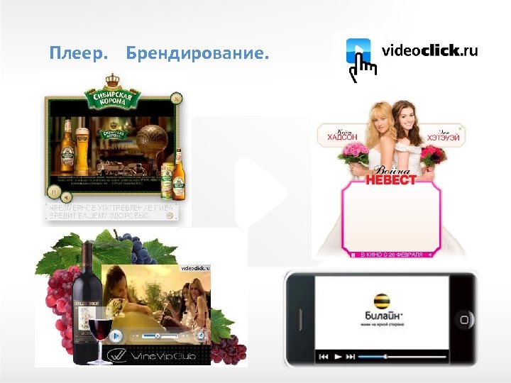 Плеер. Брендирование. 