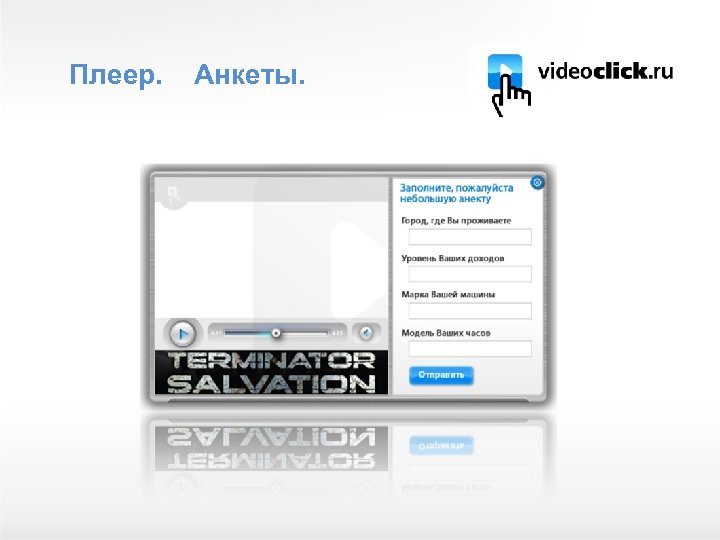 Плеер. Анкеты. 