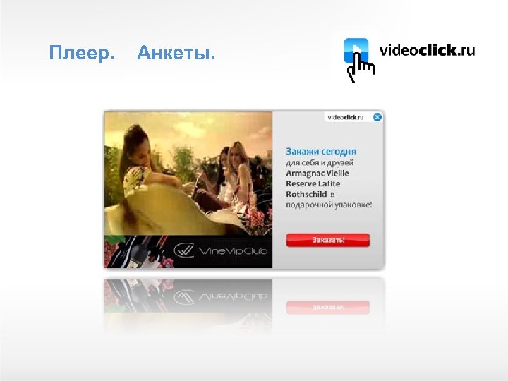 Плеер. Анкеты. 