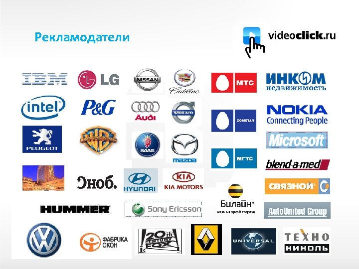 Рекламодатели 