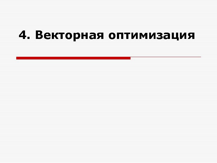 4. Векторная оптимизация 