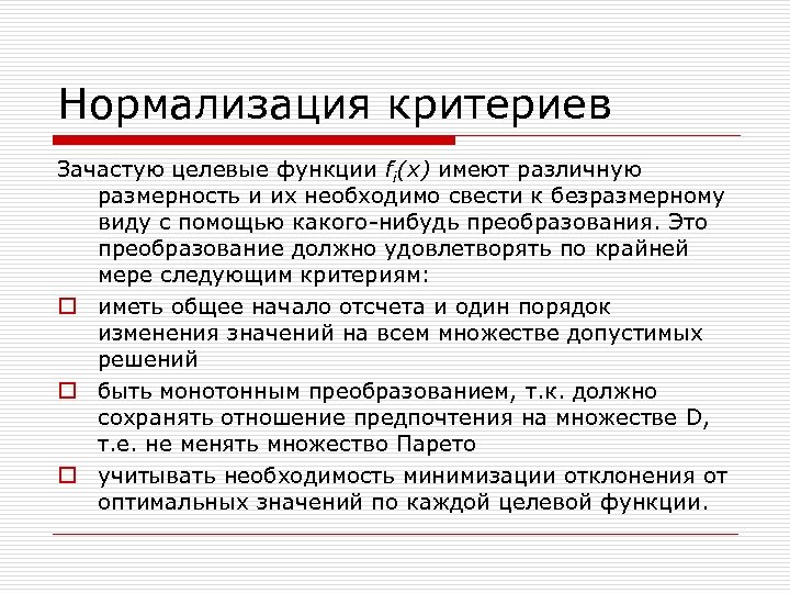 Критерий срок. Нормализация критериев. Нормировка критериев. Методы нормализации критериев. Нормализация критериев принятия решения пример.