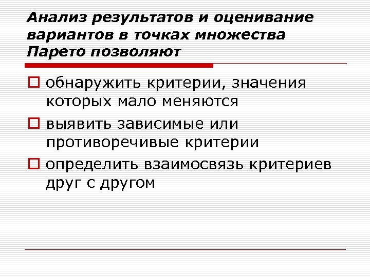 Анализ результатов и оценивание вариантов в точках множества Парето позволяют o обнаружить критерии, значения