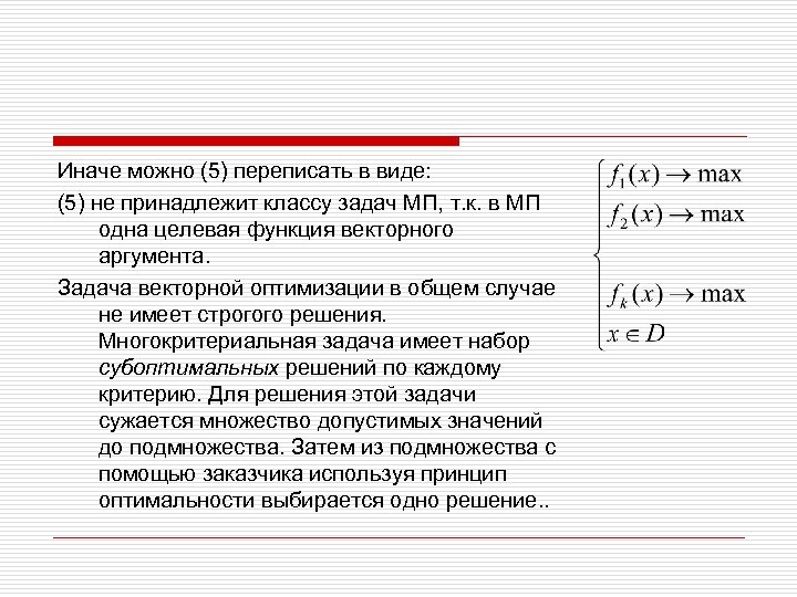 Иначе можно (5) переписать в виде: (5) не принадлежит классу задач МП, т. к.