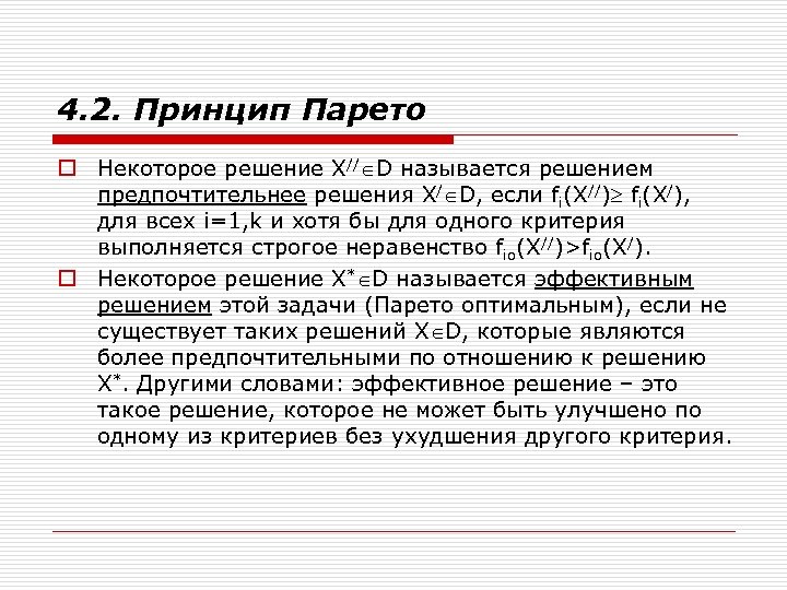 4. 2. Принцип Парето o Некоторое решение Х// D называется решением предпочтительнее решения Х/