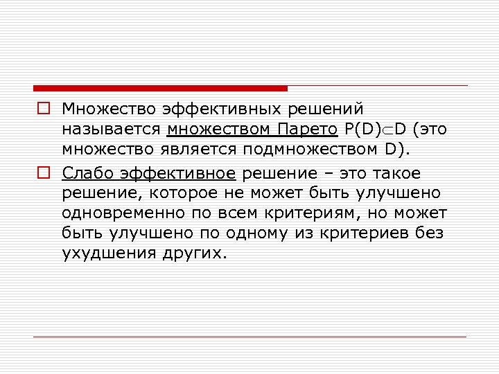 Элементами решения называют. Эффективное решение - это решение. Множество решений. Эффективное решение проблемы это. Множество эффективных решений Парето и слабоэффективных.