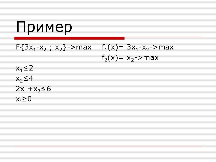 Пример F{3 x 1 -x 2 ; x 2}->max x 1≤ 2 x 2≤