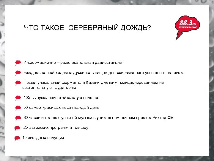 ЧТО ТАКОЕ СЕРЕБРЯНЫЙ ДОЖДЬ? Информационно – развлекательная радиостанция Ежедневно необходимая духовная «пища» для современного