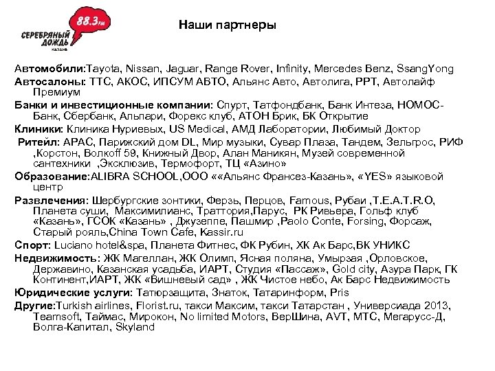 Наши партнеры Автомобили: Tayota, Nissan, Jaguar, Range Rover, Infinity, Mercedes Benz, Ssang. Yong Автосалоны: