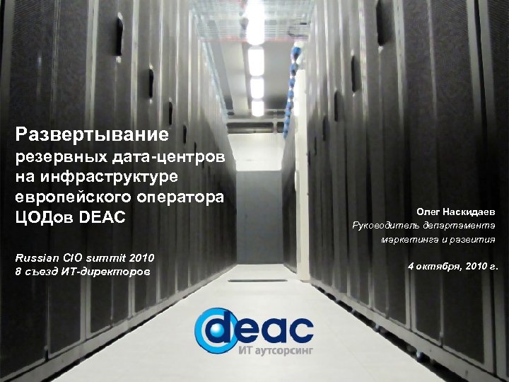 Развертывание резервных дата-центров на инфраструктуре европейского оператора ЦОДов DEAC Russian CIO summit 2010 8