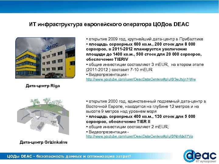 ИТ инфраструктура европейского оператора ЦОДов DEAC • открытие 2009 год, крупнейший дата-центр в Прибалтике