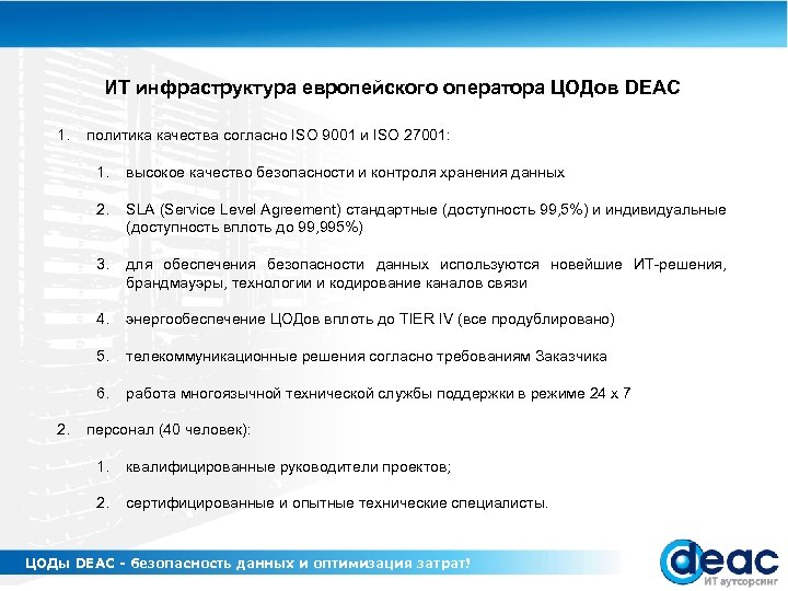 ИТ инфраструктура европейского оператора ЦОДов DEAC 1. политика качества согласно ISO 9001 и ISO