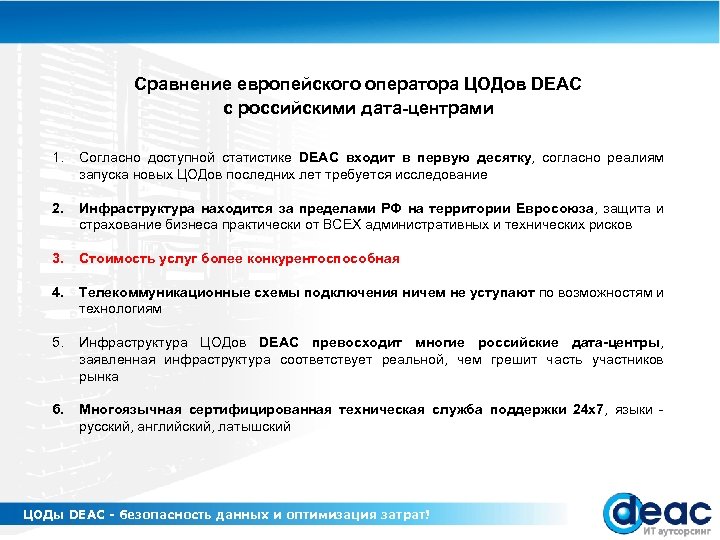 Сравнение европейского оператора ЦОДов DEAC с российскими дата-центрами 1. Согласно доступной статистике DEAC входит