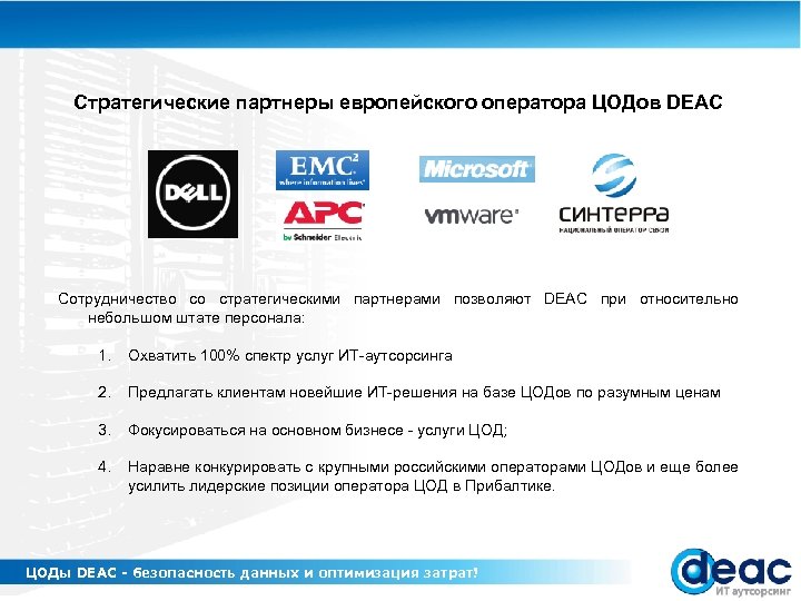 Стратегические партнеры европейского оператора ЦОДов DEAC Сотрудничество со стратегическими партнерами позволяют DEAC при относительно
