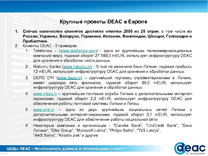 Крупные проекты DEAC в Европе 1. 2. Сейчас количество клиентов достигло отметки 2000 из
