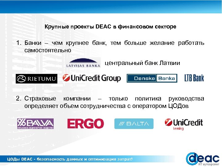 Крупные проекты DEAC в финансовом секторе 1. Банки – чем крупнее банк, тем больше