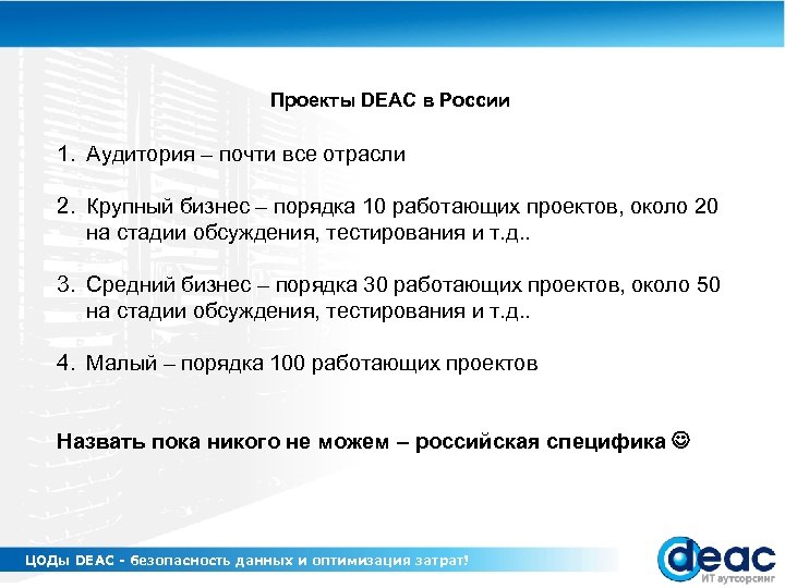 Проекты DEAC в России 1. Аудитория – почти все отрасли 2. Крупный бизнес –