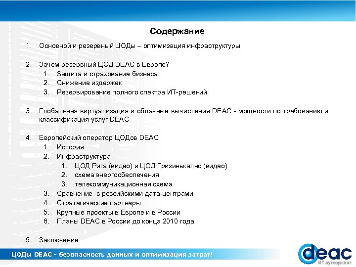 Содержание 1. Основной и резервный ЦОДы – оптимизация инфраструктуры 2. Зачем резервный ЦОД DEAC
