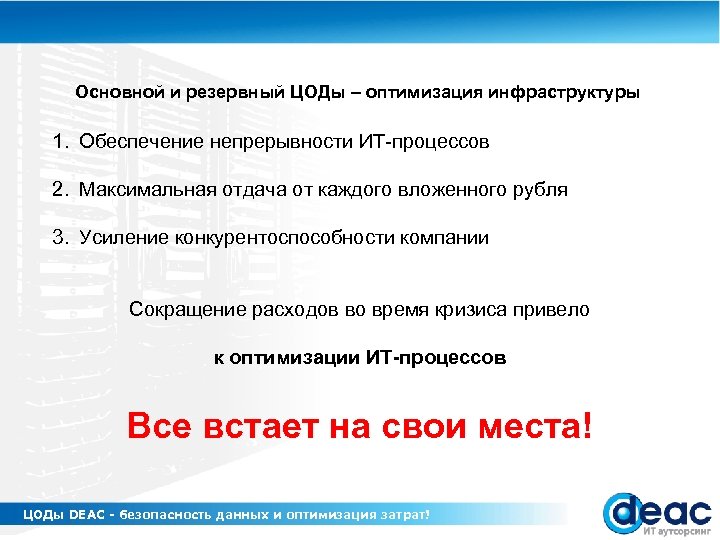 Основной и резервный ЦОДы – оптимизация инфраструктуры 1. Обеспечение непрерывности ИТ-процессов 2. Максимальная отдача