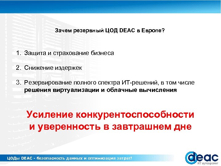 Зачем резервный ЦОД DEAC в Европе? 1. Защита и страхование бизнеса 2. Снижение издержек